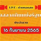 ถ่ายทอดสดสลากกินแบ่งรัฐบาล 16 9 65